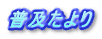 普及たより