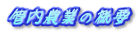 管内農業の概要 