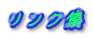 リンク集