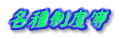 各種制度等 