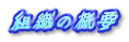 組織の概要 