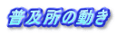 普及所の動き
