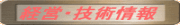 経営・技術情報