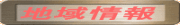地域情報