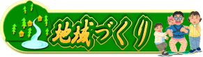 喜多方管内の地域づくり情報