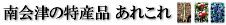 
南会津の特産品あれこれ