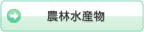 農林水産物