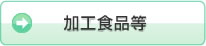 加工食品等