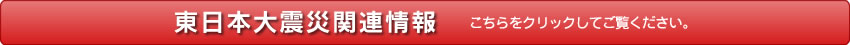 東日本大震災関連情報