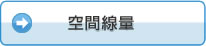 空間線量