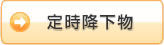定時降下物