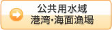 公共用水域　港湾・海面漁場