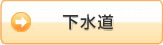 下水道