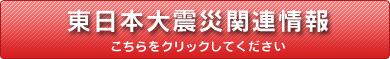 東日本大震災関連情報