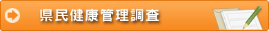 県民健康管理調査