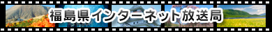 福島県インターネット放送局