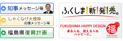 ふくしまの今