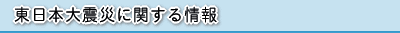 東日本大震災に関する情報