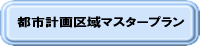 都市計画区域マスタープラン