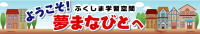 ようこそ！ふくしま学習空間・夢まなびとのページ