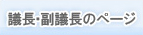 議長・副議長のページ