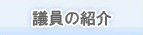 議員の紹介