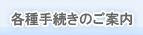 各種手続きのご案内
