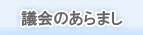議会のあらまし