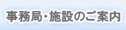 事務局・施設のご案内
