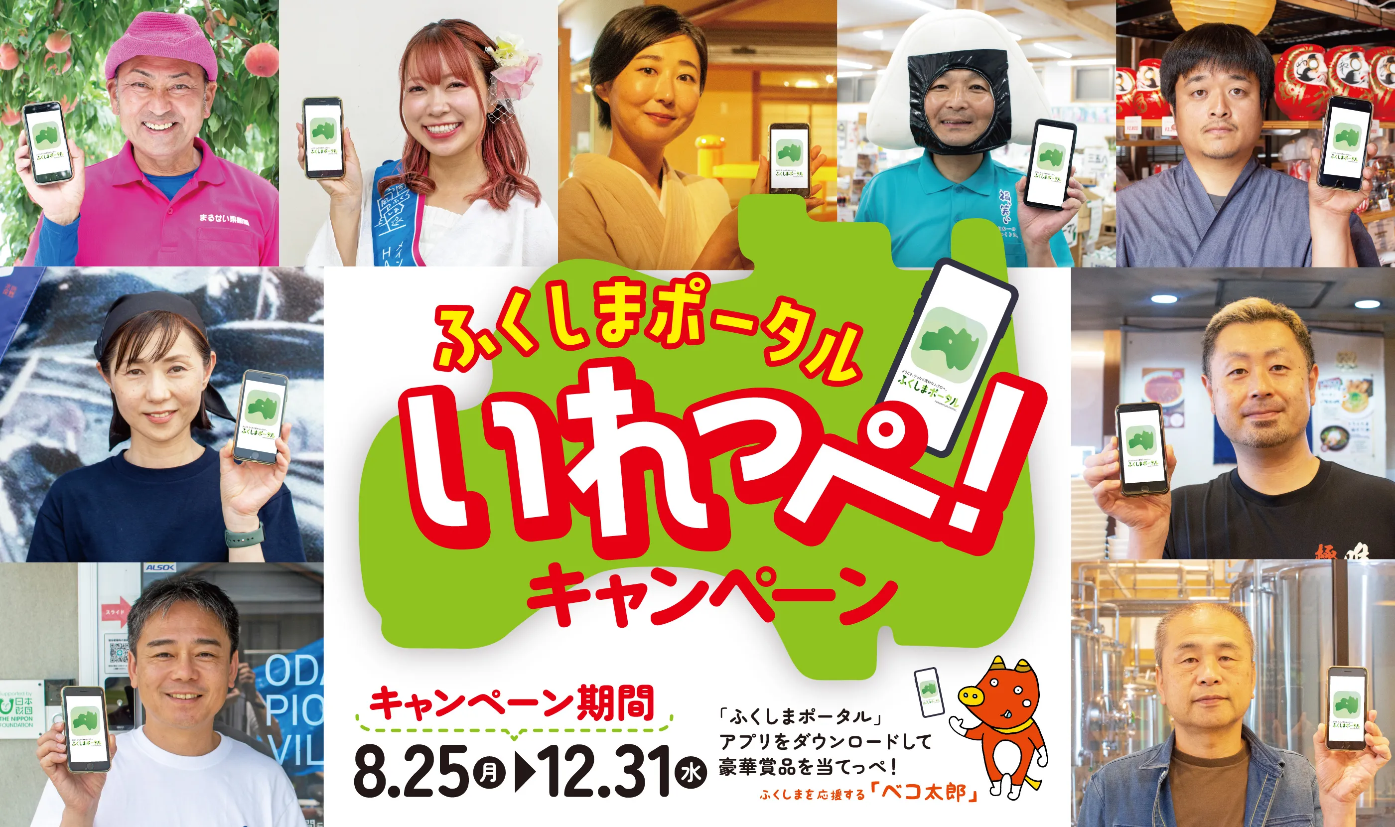 ふくしまポータルいれっぺ！キャンペーン