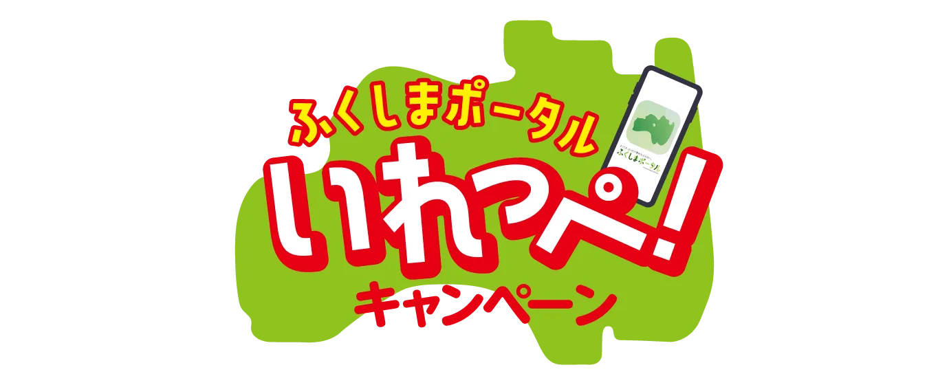 ふくしまポータルいれっぺ！キャンペーン