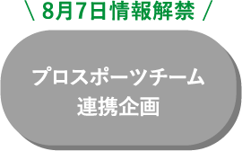 プロスポーツチーム連携企画