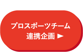 プロスポーツチーム連携企画