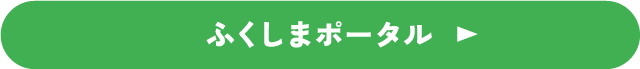 ふくしまポータル