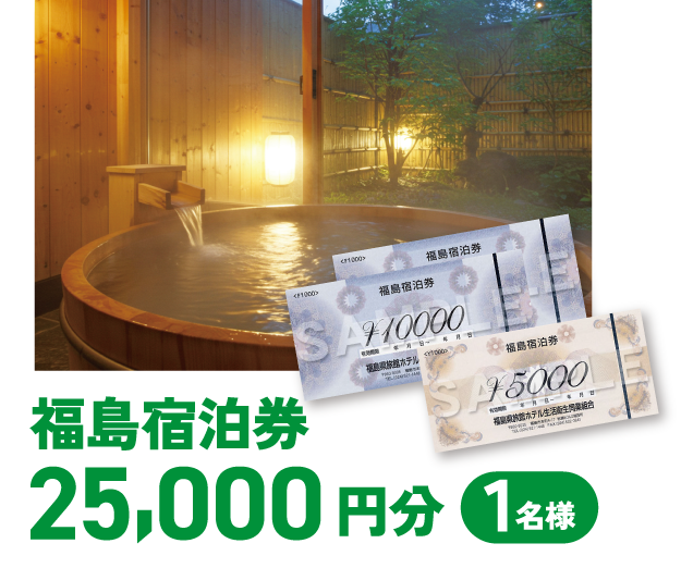 福島宿泊券25,000円分 1名様