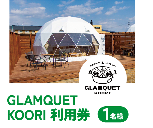 GLAMQUETKOORI 利用券 1名様