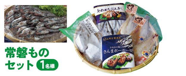 常磐ものセット 1名様