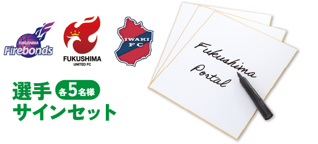 選手サインセット 5名様