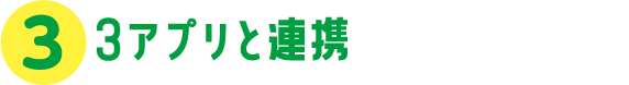 アプリと連携