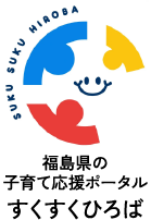 福島県の子育て応援ポータル すくすくひろば
