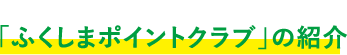 ふくしまポイントクラブ