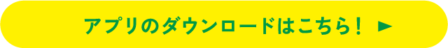 アプリのダウンロードはこちら