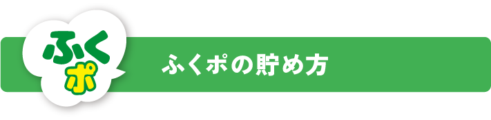 ふくポの貯め方