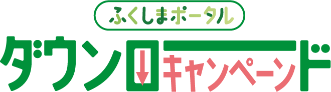 ふくしまポータルダウンロードキャンペーン