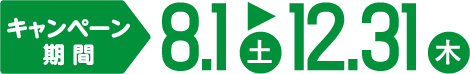 期間8.1から12.31