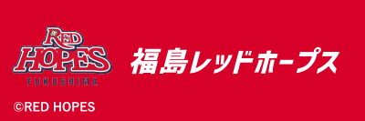 福島レッドホープス