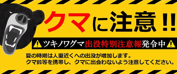クマに注意！！
