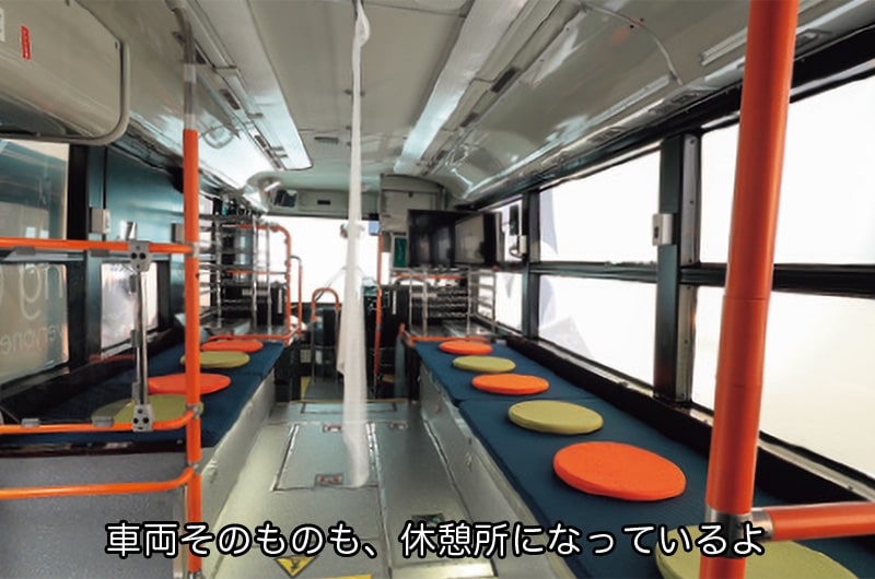 車両そのものも、休憩所になっているよ