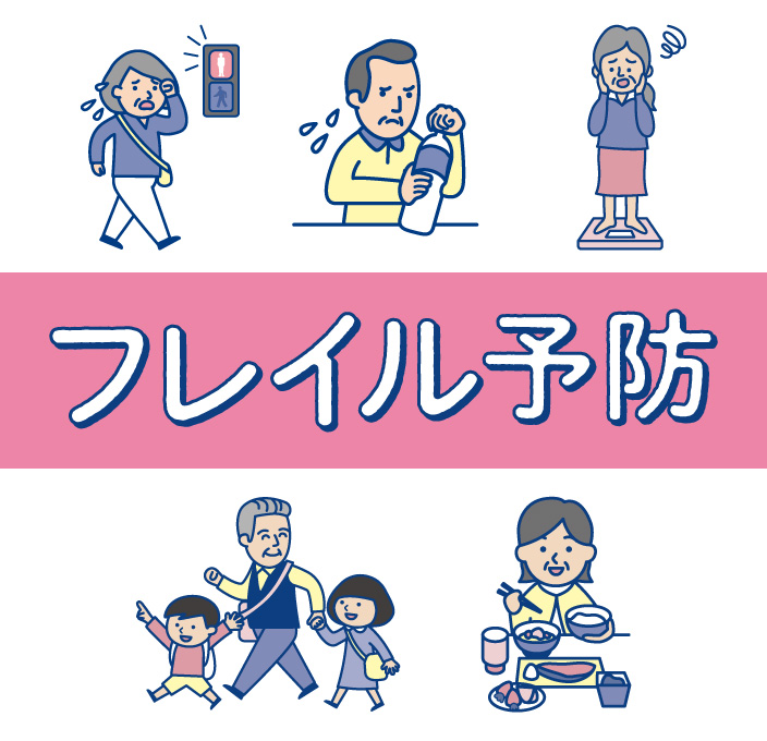 フレイル予防
