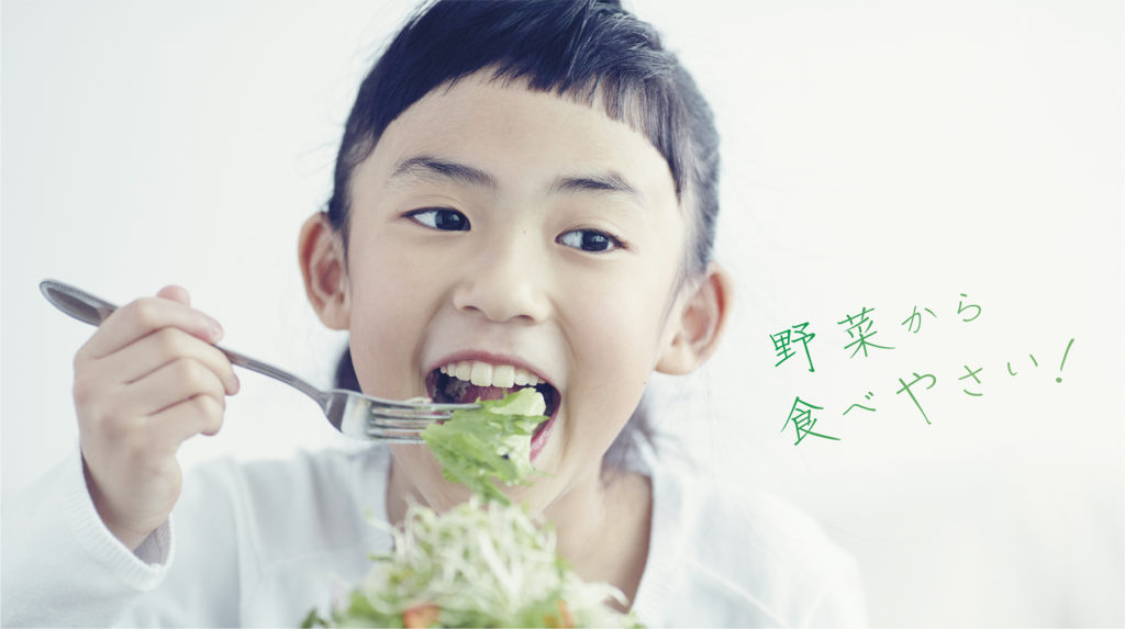 野菜から食べやすい!